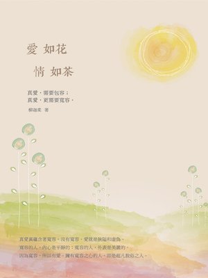 cover image of 愛如花 情如茶